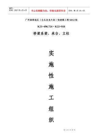 桥梁系梁承台立柱施工组织设计范本