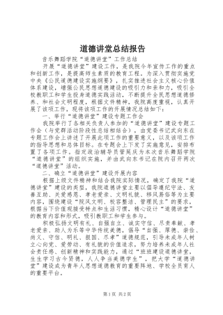 道德讲堂总结报告_2