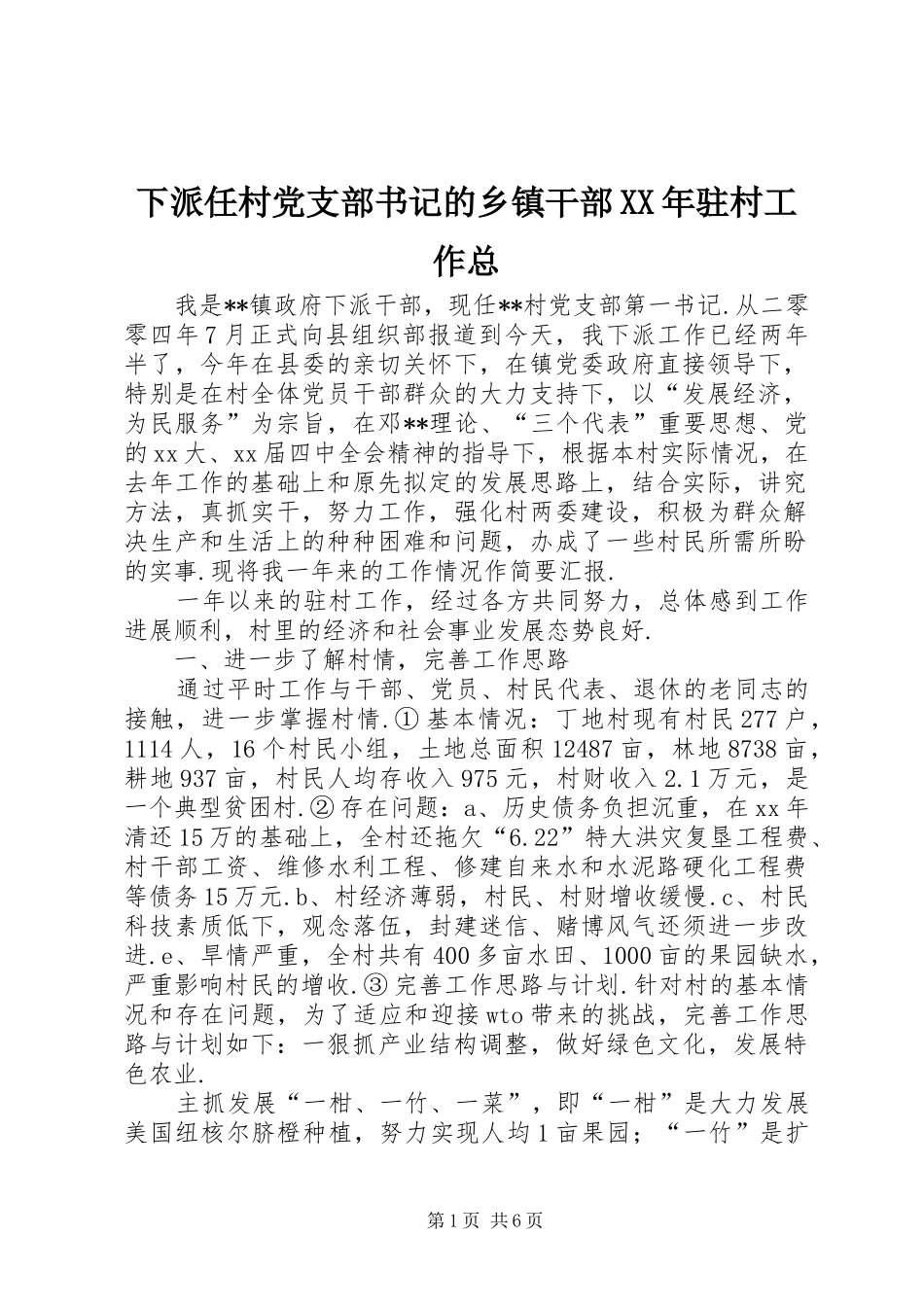 下派任村党支部书记的乡镇干部驻村工作总_第1页