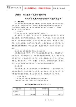 案例海王生物工程股份有限公司与丽珠医药集团股份有限公司比较财务分析(1)