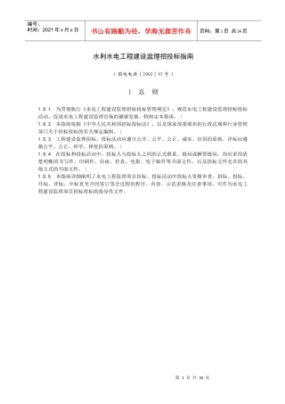 水电工程建设监理招投标规范