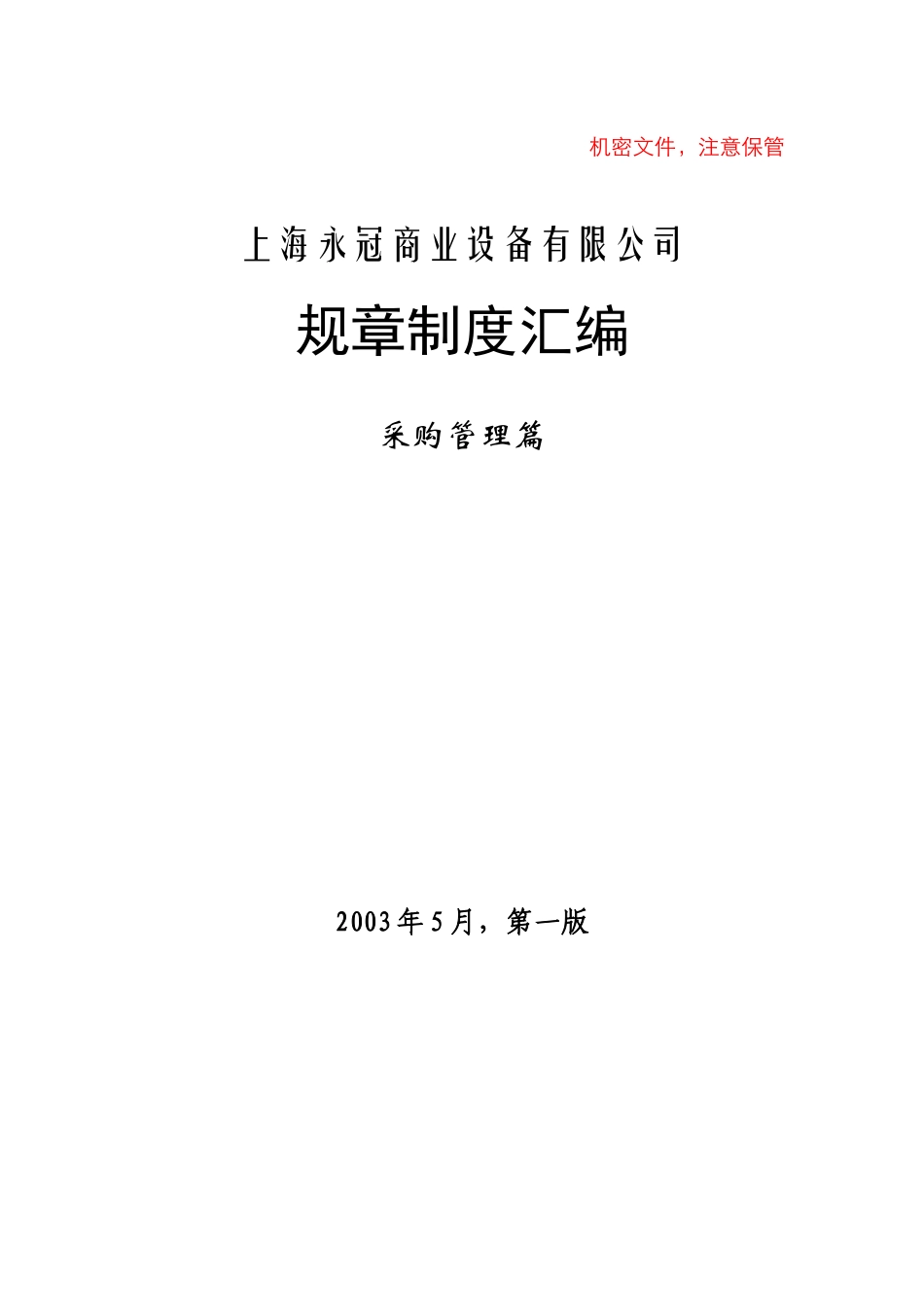 永冠规章制度汇编-采购_第1页