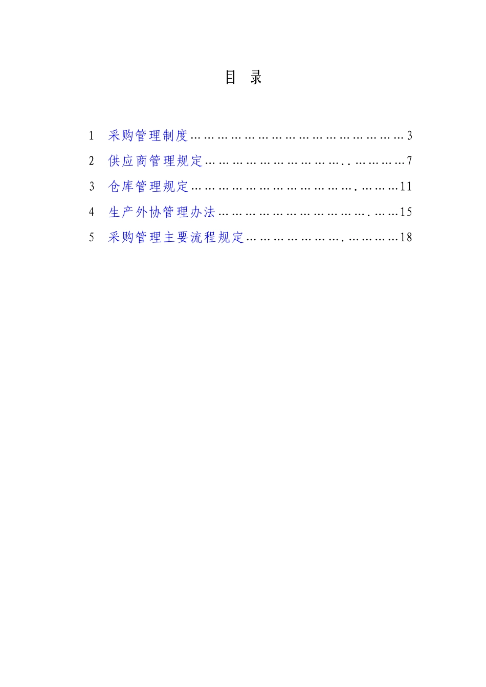 永冠规章制度汇编-采购_第2页