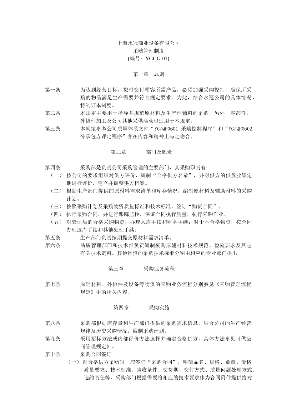 永冠规章制度汇编-采购_第3页