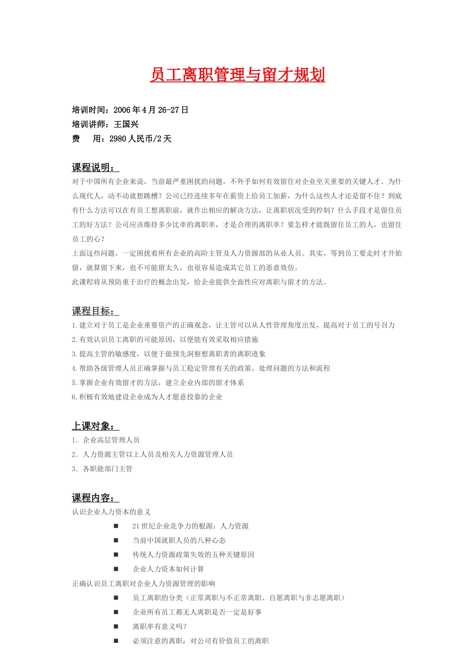 员工离职管理与留才规划_第1页
