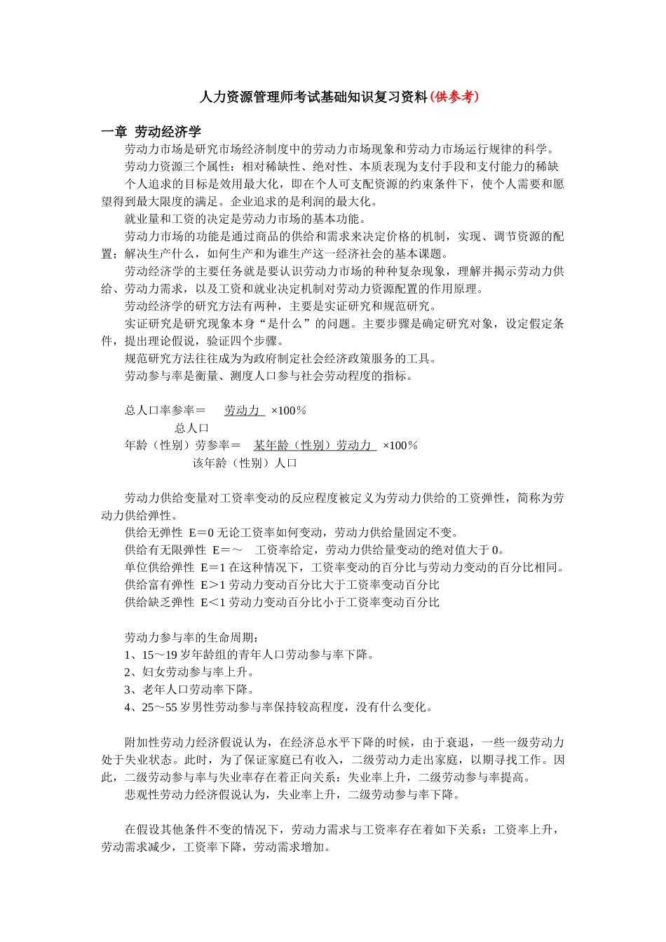 人力资源-06人力资源管理师劳动经济学_第1页