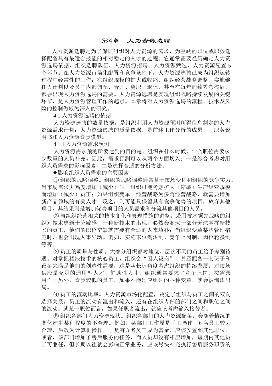 人力资源选聘_第1页