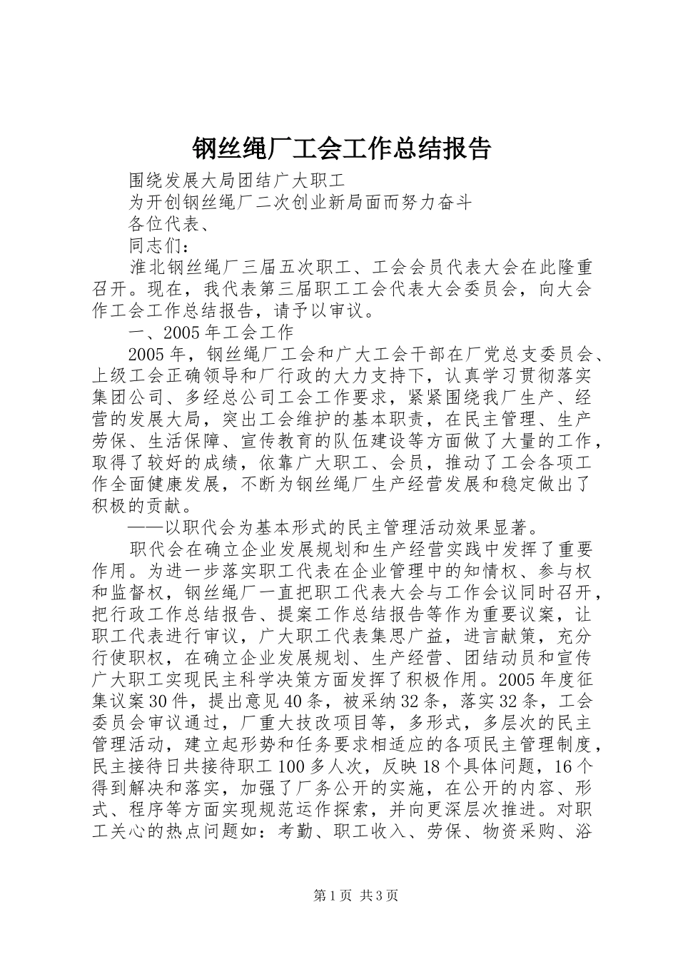 钢丝绳厂工会工作总结报告_第1页