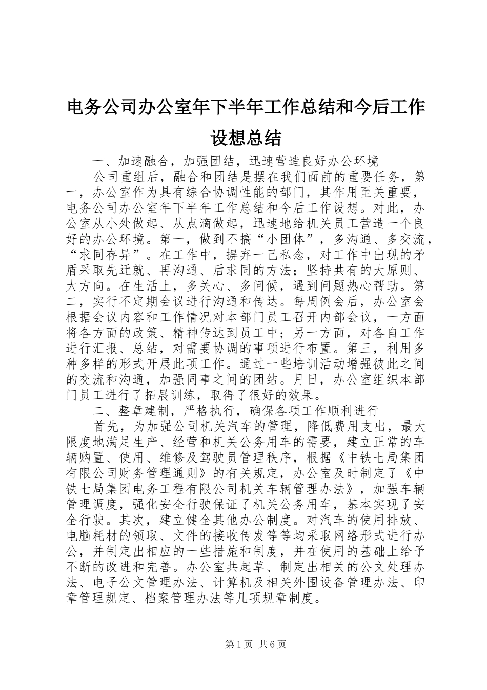 电务公司办公室年下半年工作总结和今后工作设想总结_第1页