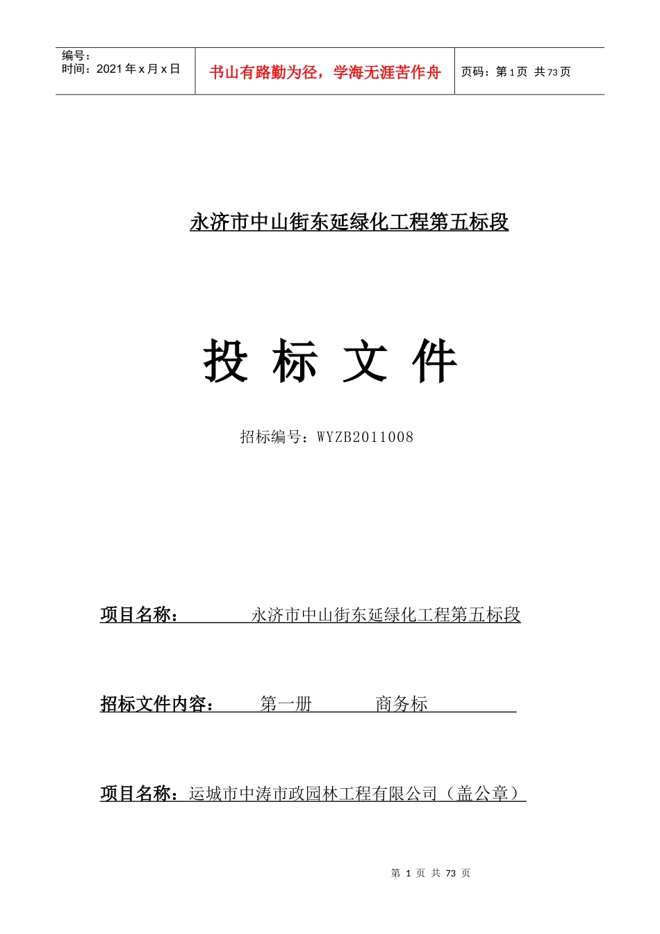 永济市中山街东延绿化工程投标文件1_第1页