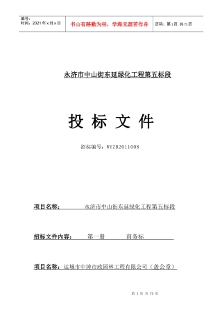 永济市中山街东延绿化工程投标文件1