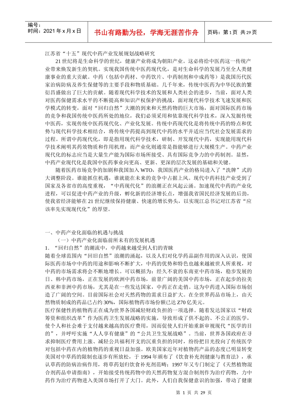 江苏省“十五”现代中药产业发展规划战略研究_第1页