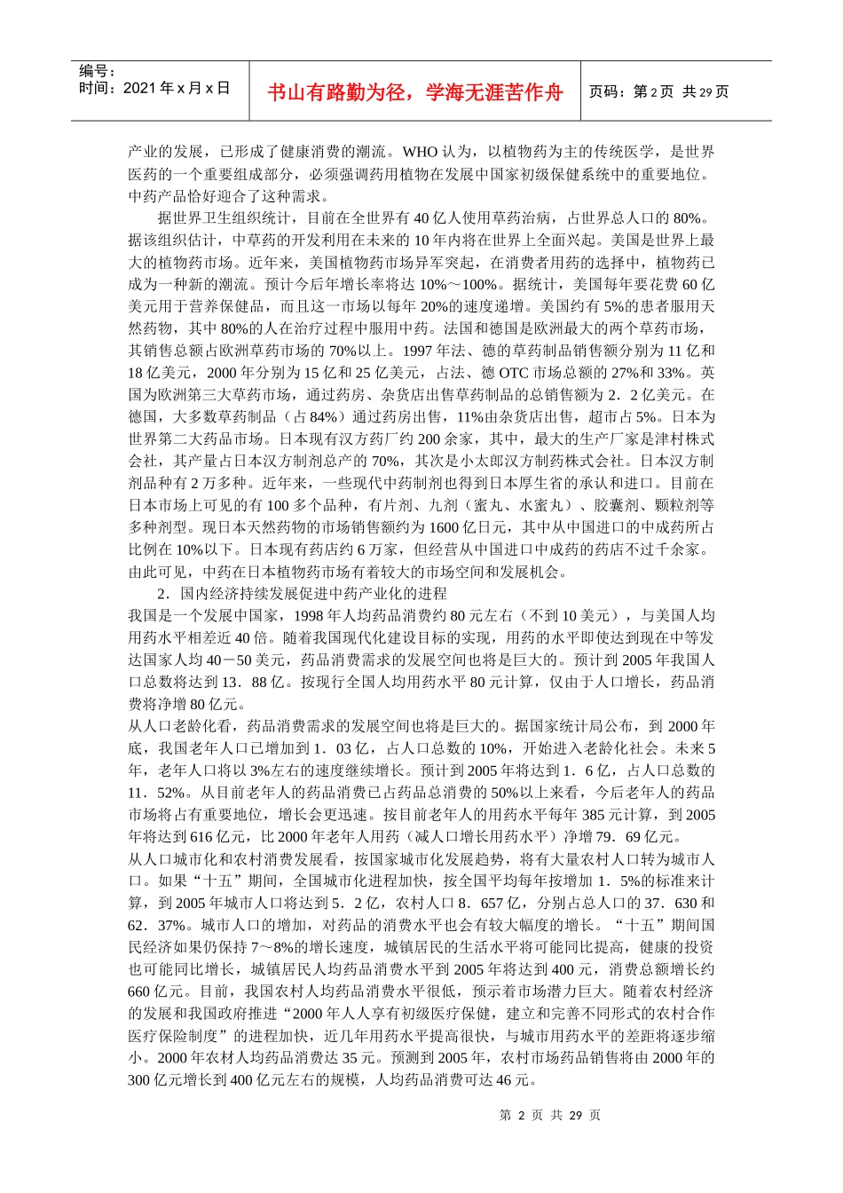 江苏省“十五”现代中药产业发展规划战略研究_第2页