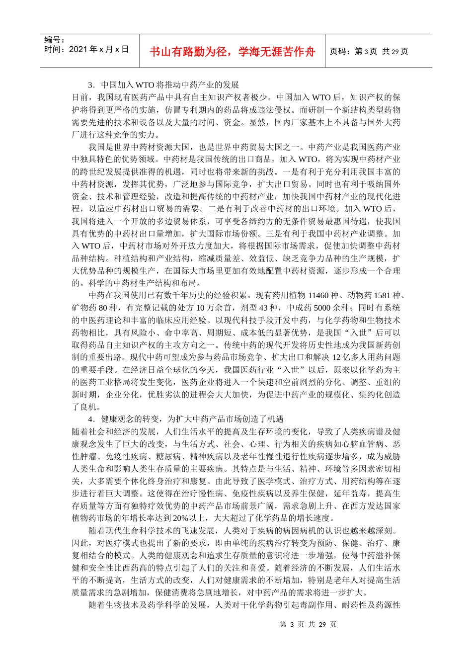 江苏省“十五”现代中药产业发展规划战略研究_第3页