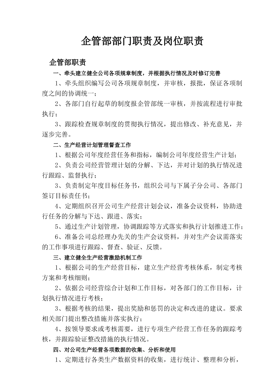 企管部职责说明书_第2页