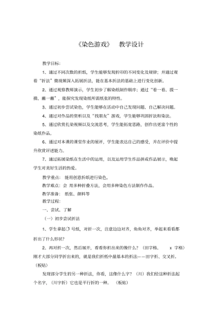 小学美术_染色游戏教学设计学情分析教材分析课后反思