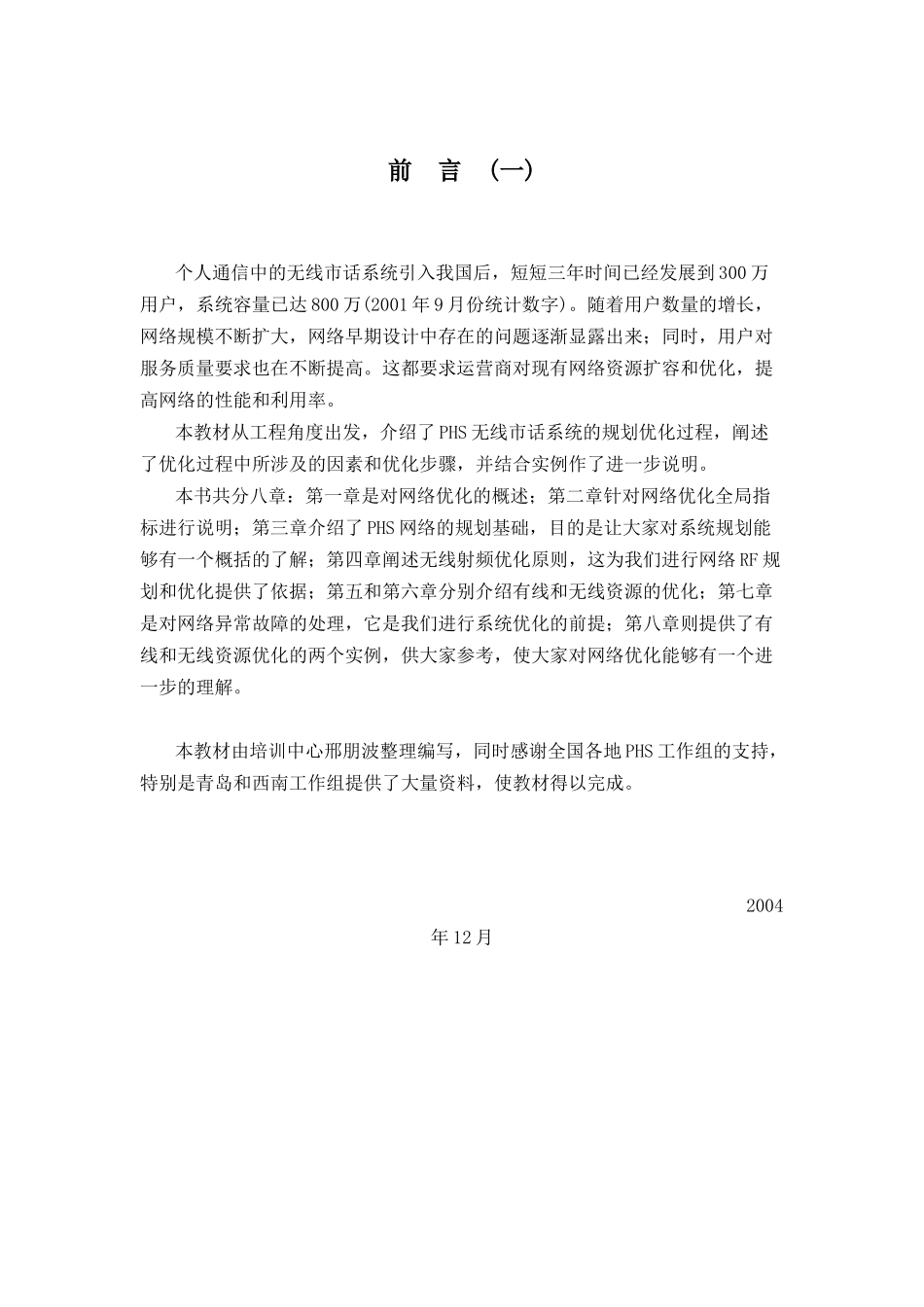 人力资源-PHS网络优化培训资料_第2页