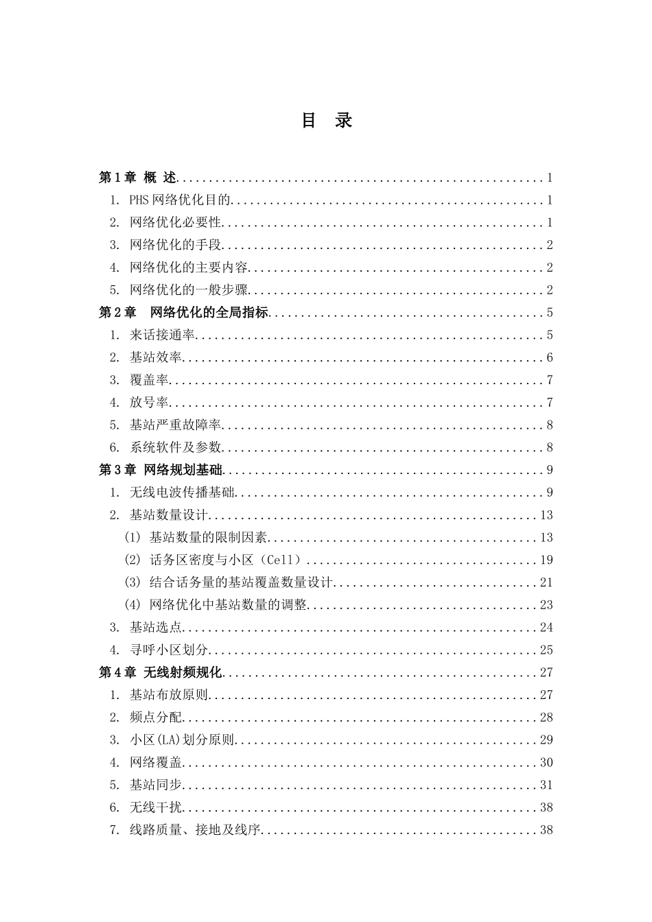 人力资源-PHS网络优化培训资料_第3页