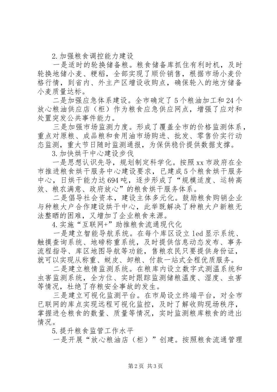 粮食局年度农业生产工作总结_第2页