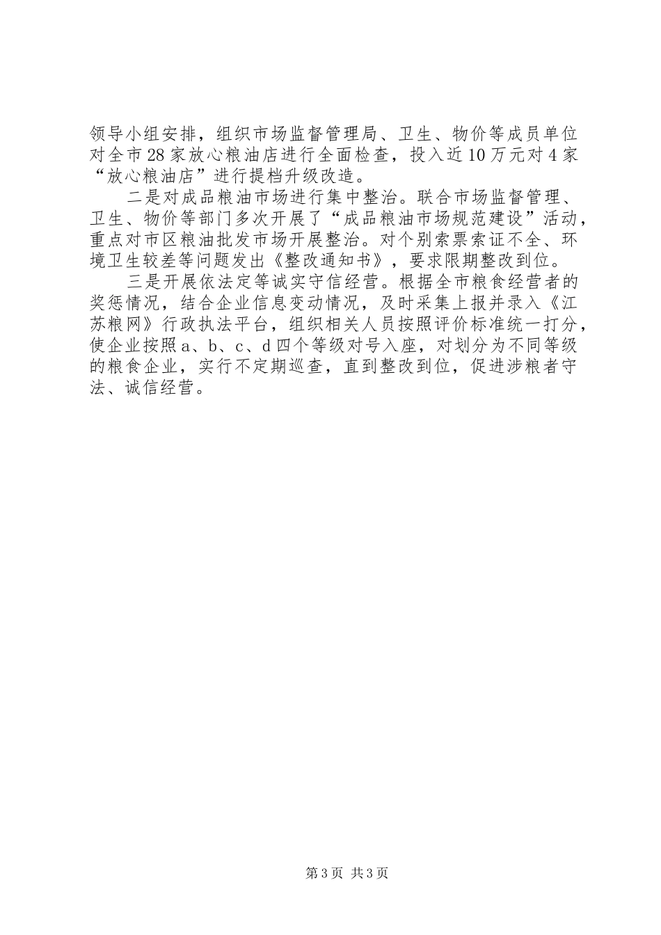 粮食局年度农业生产工作总结_第3页