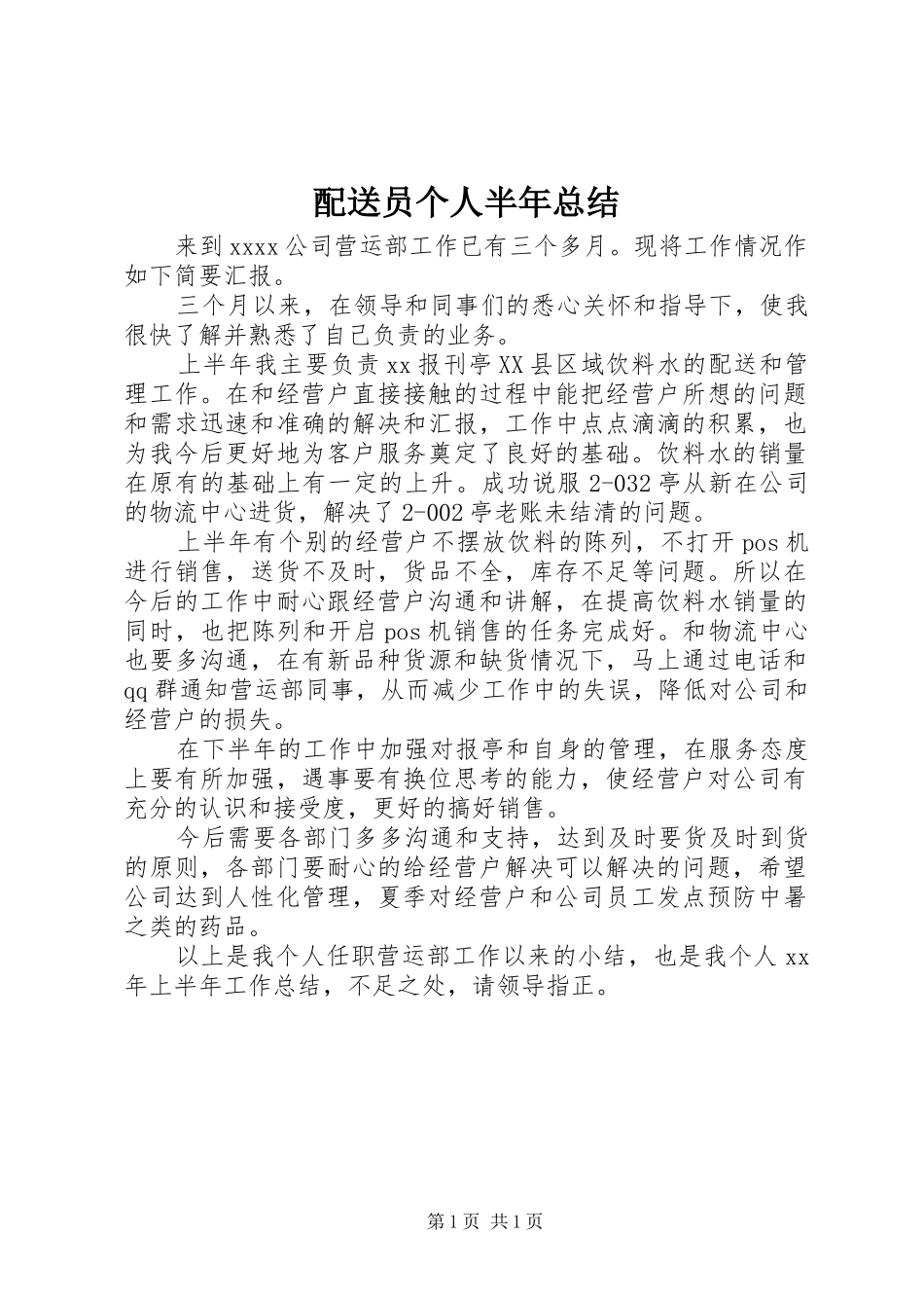 配送员个人半年总结_第1页