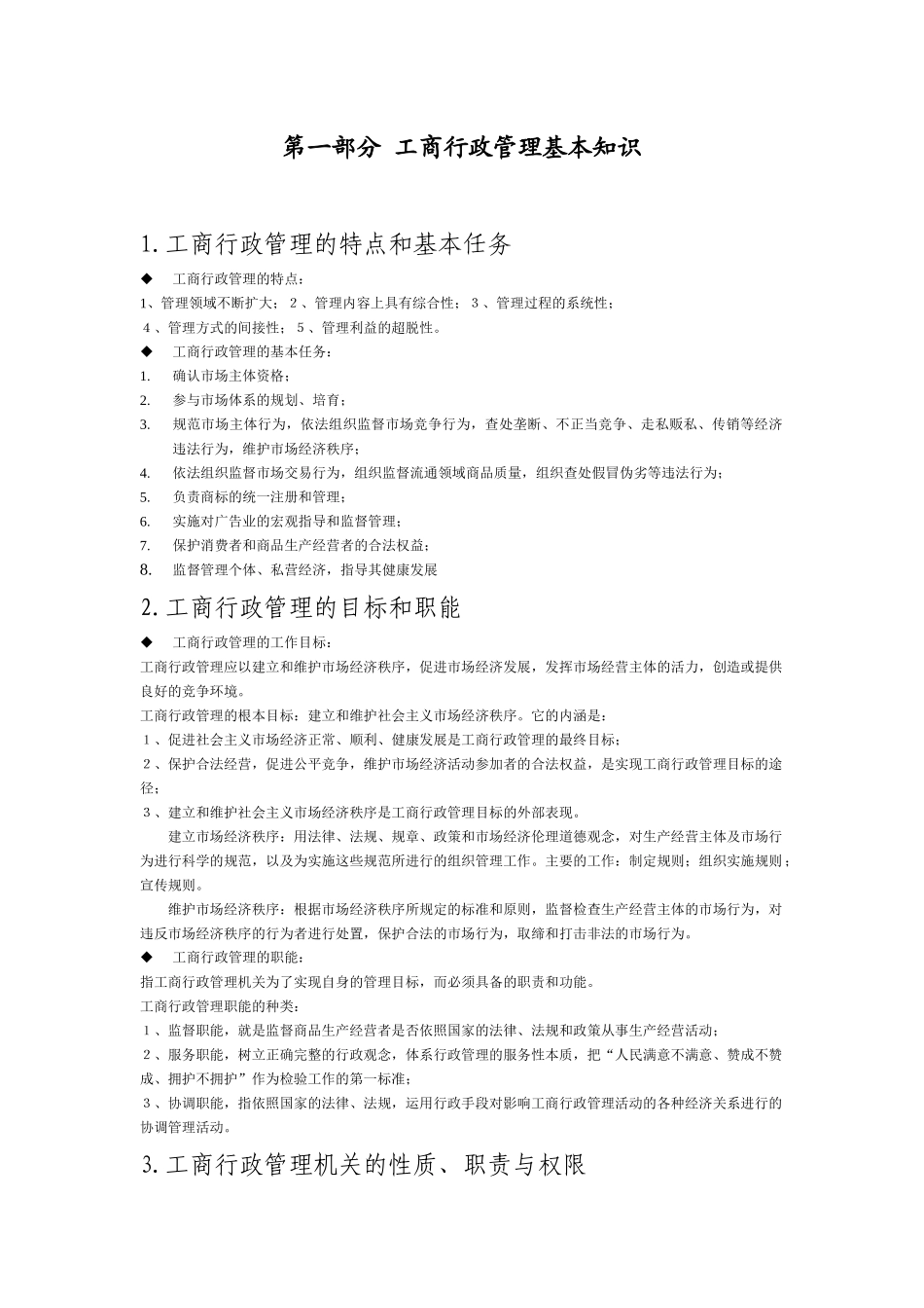 四川省工商行政管理基本知识_第1页