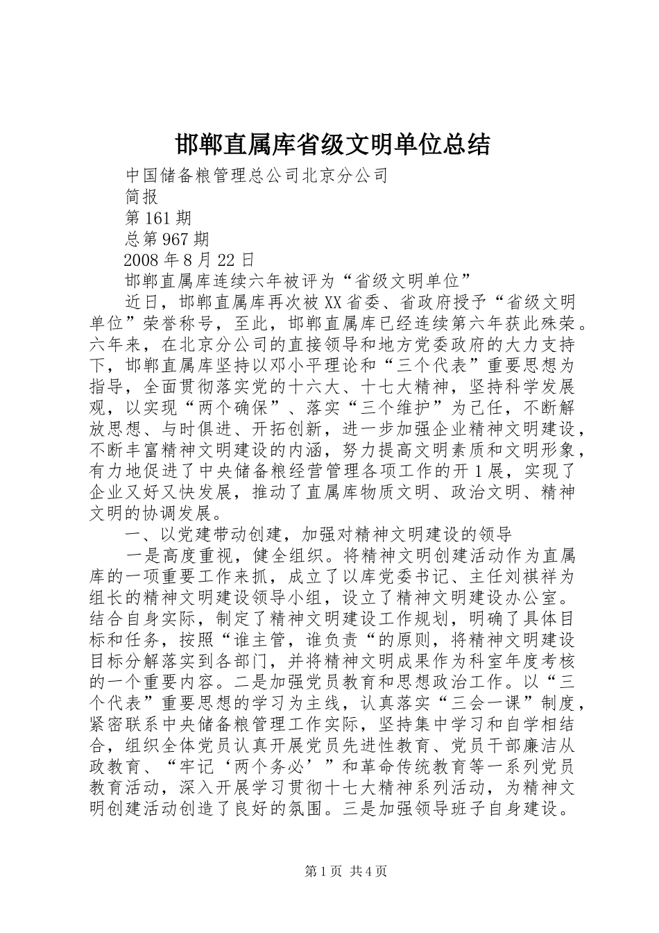 邯郸直属库省级文明单位总结_第1页