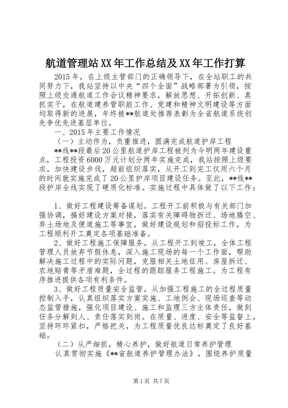 航道管理站XX年工作总结及XX年工作打算_第1页