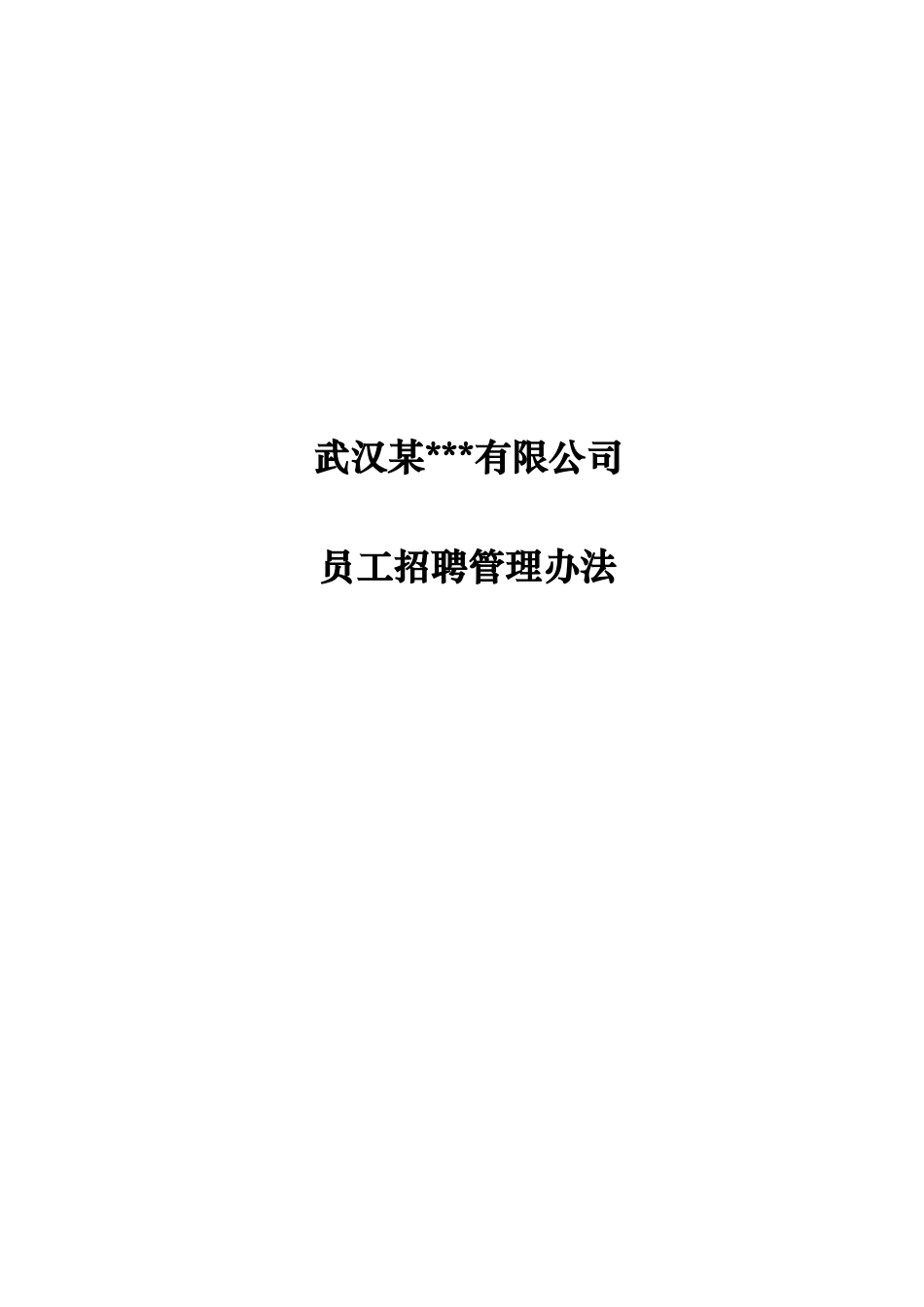 武汉某公司－员工招聘管理办法)_第1页