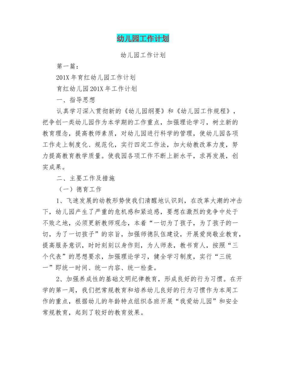 幼儿园工作计划(完整版)(39页)_第1页