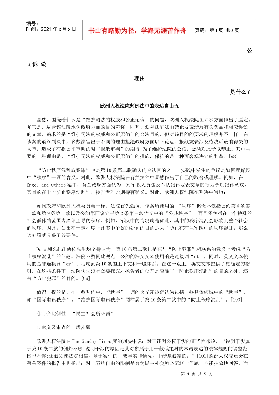 欧洲人权法院判例法中的表达自由五发展与协调_第1页