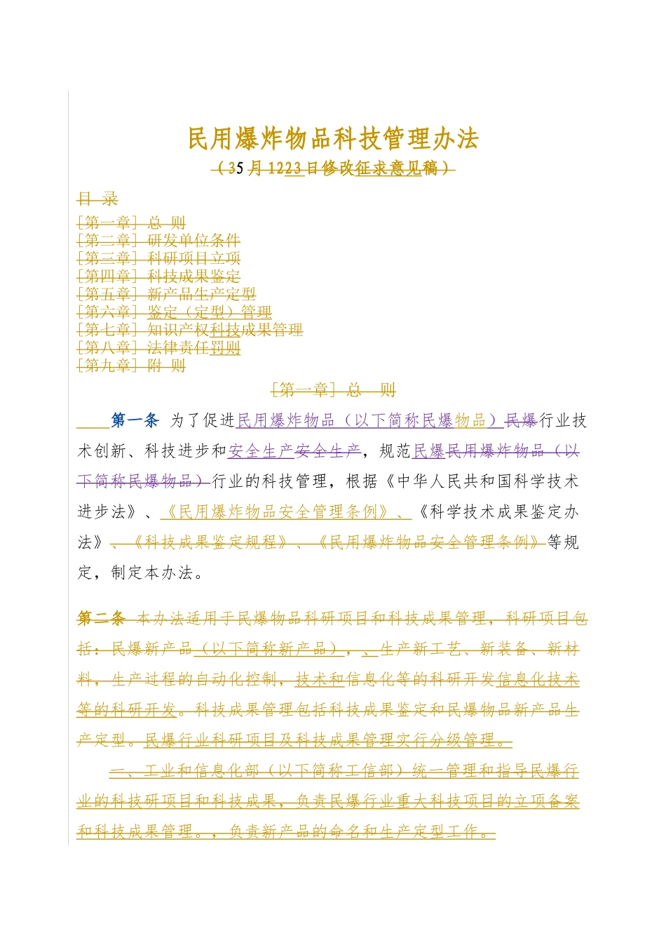 民用爆炸物品科技管理办法_22179_第1页