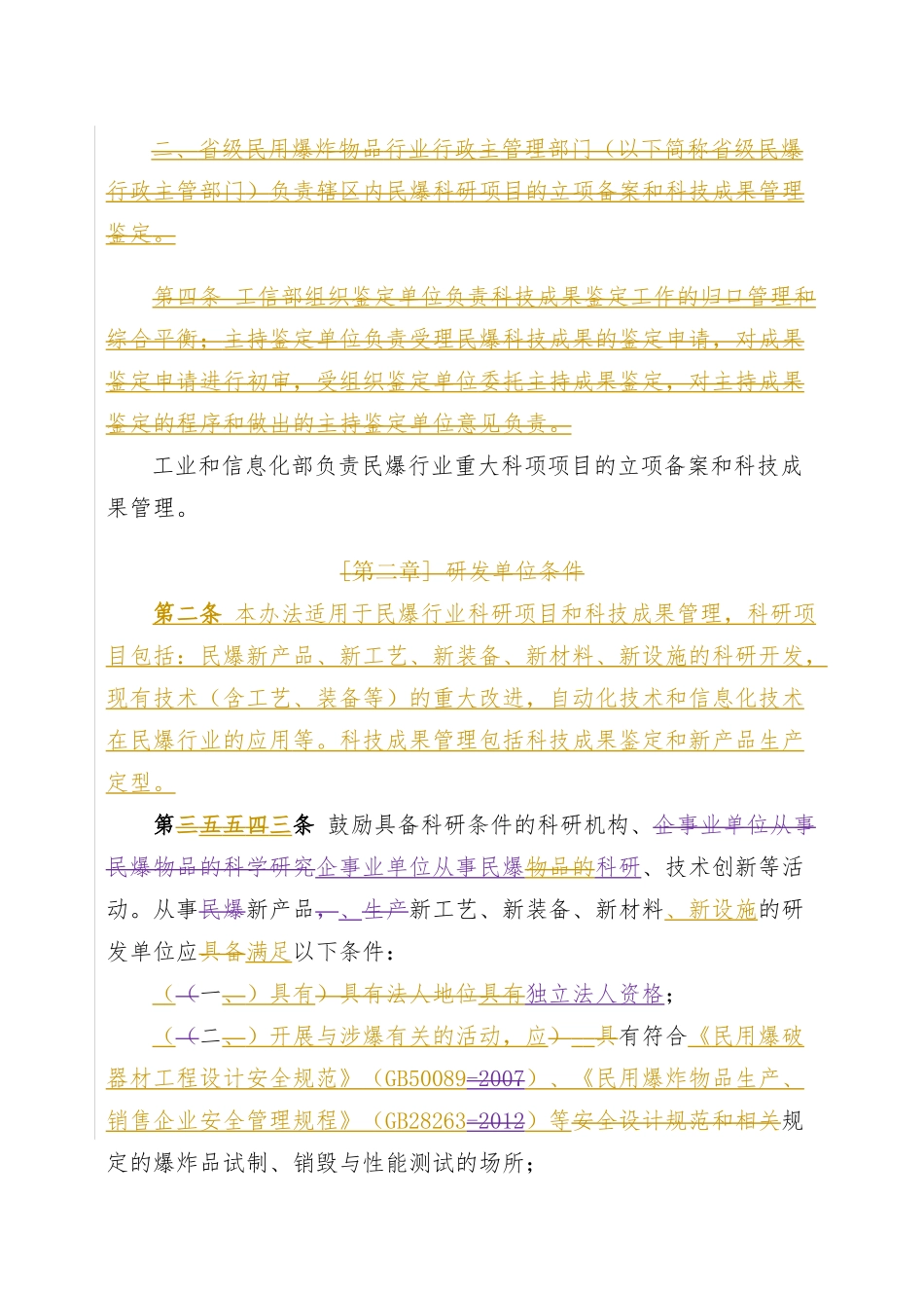 民用爆炸物品科技管理办法_22179_第2页