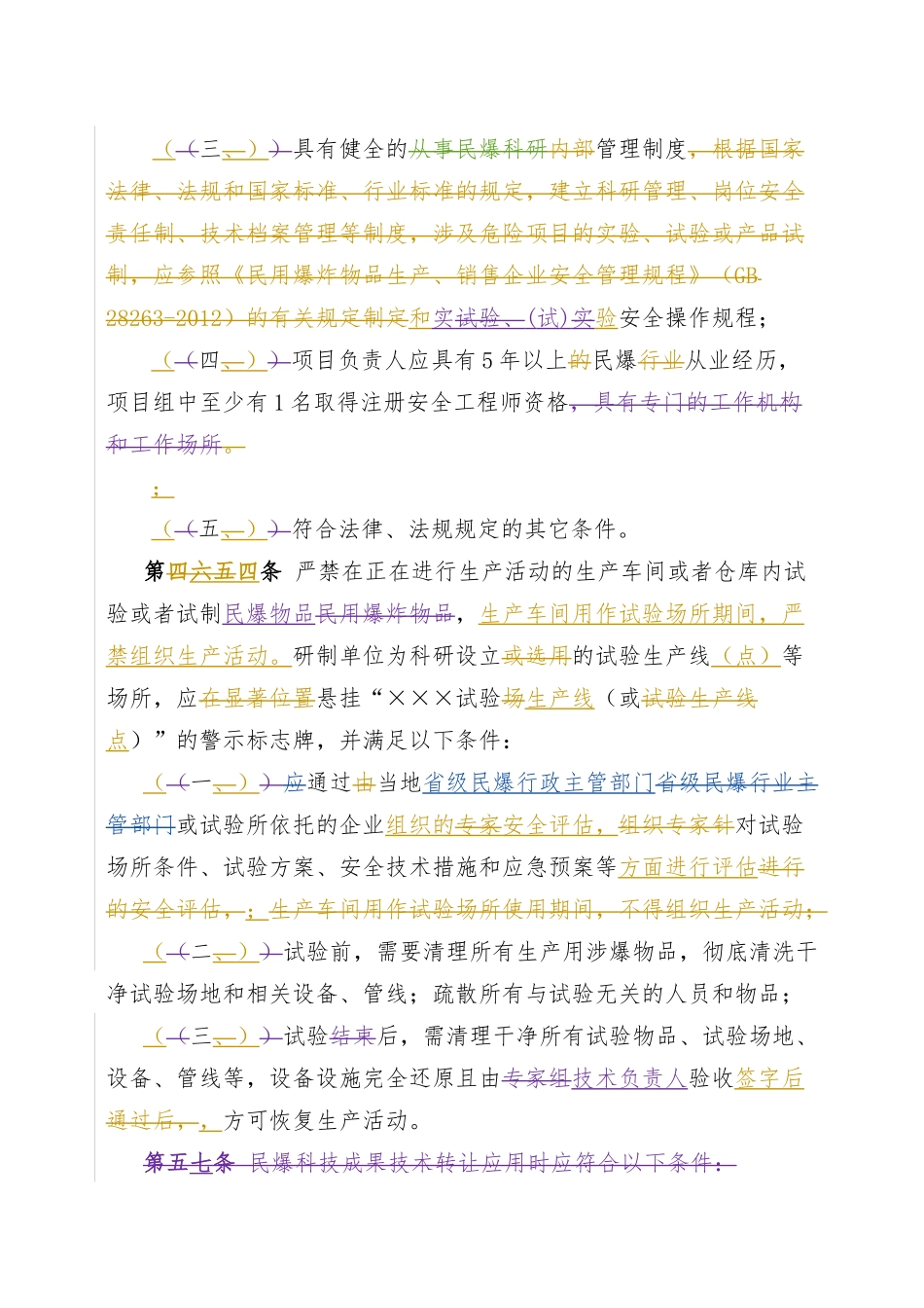 民用爆炸物品科技管理办法_22179_第3页
