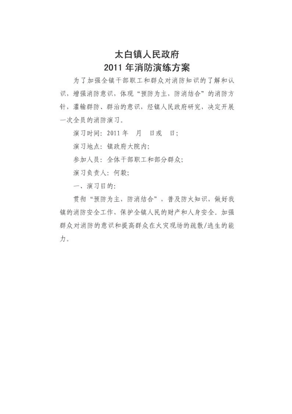 太白镇消防演练预案_第1页