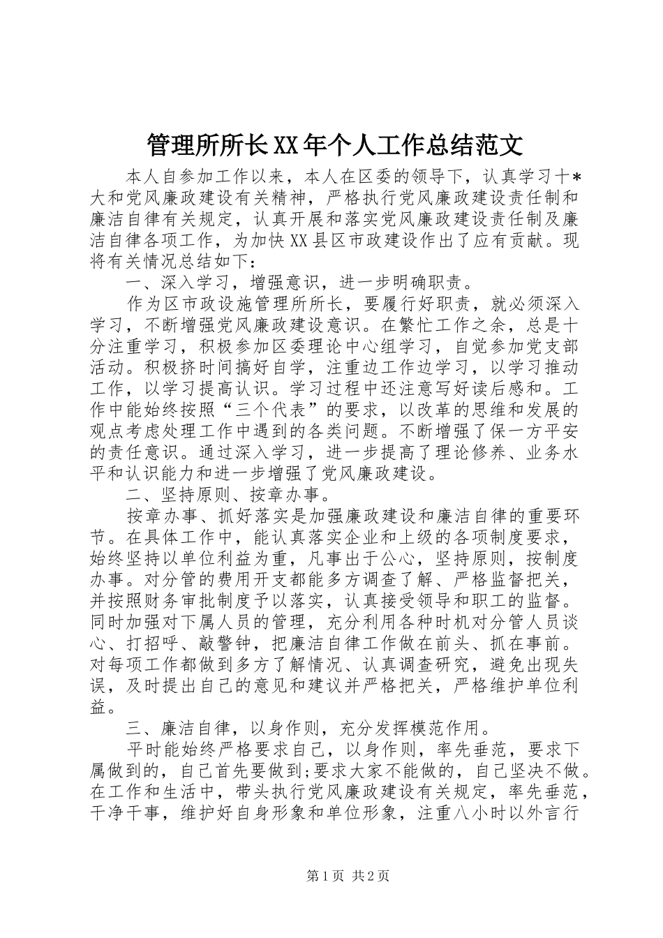 管理所所长XX年个人工作总结范文_第1页