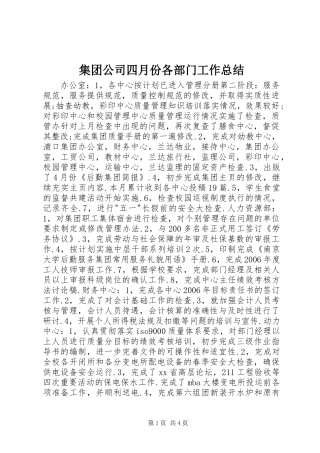 集团公司四月份各部门工作总结