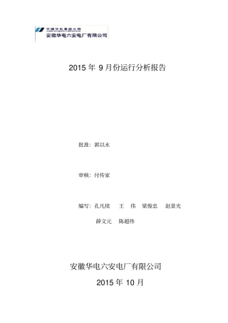 安徽华电六安电厂有限公司份运行分析报告报告.doc