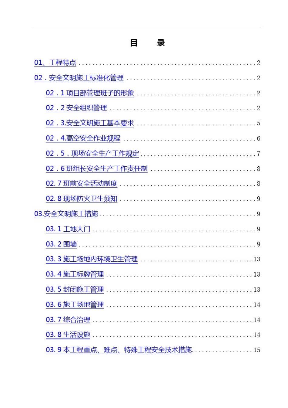 中建某项目文明施工安全达标方案_第1页