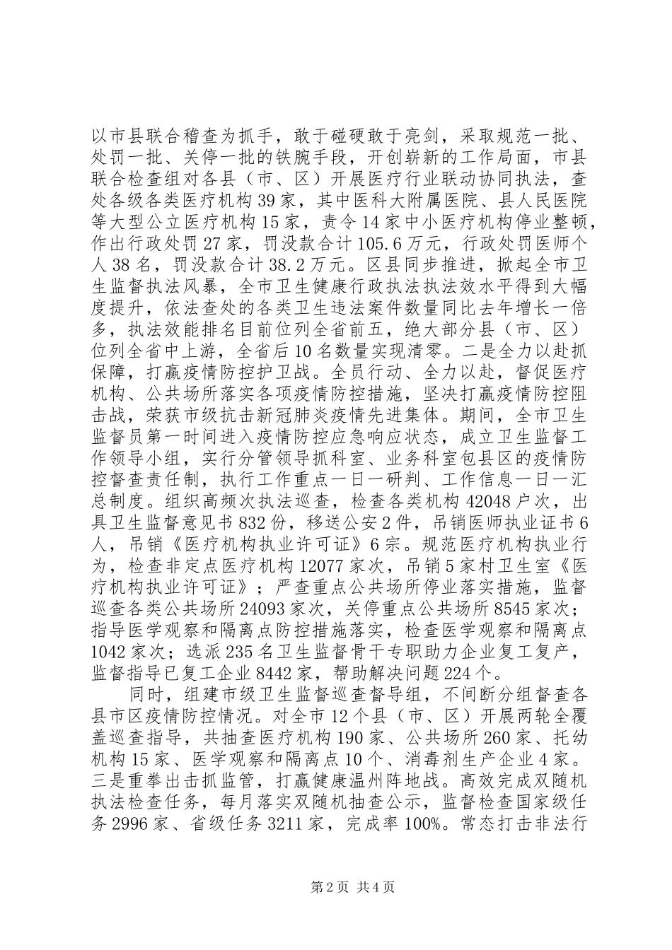 市卫生监督所所长述职述廉报告_第2页