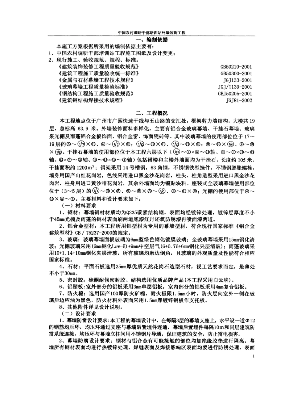中国农村调研干部培训站外墙幕墙装饰施工方案(15页)_第2页
