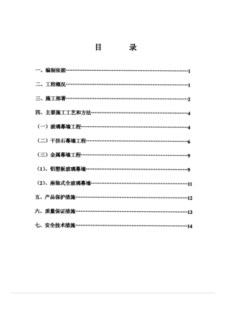 中国农村调研干部培训站外墙幕墙装饰施工方案(15页)