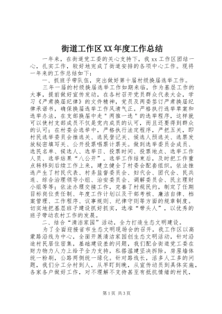 街道工作区XX年度工作总结