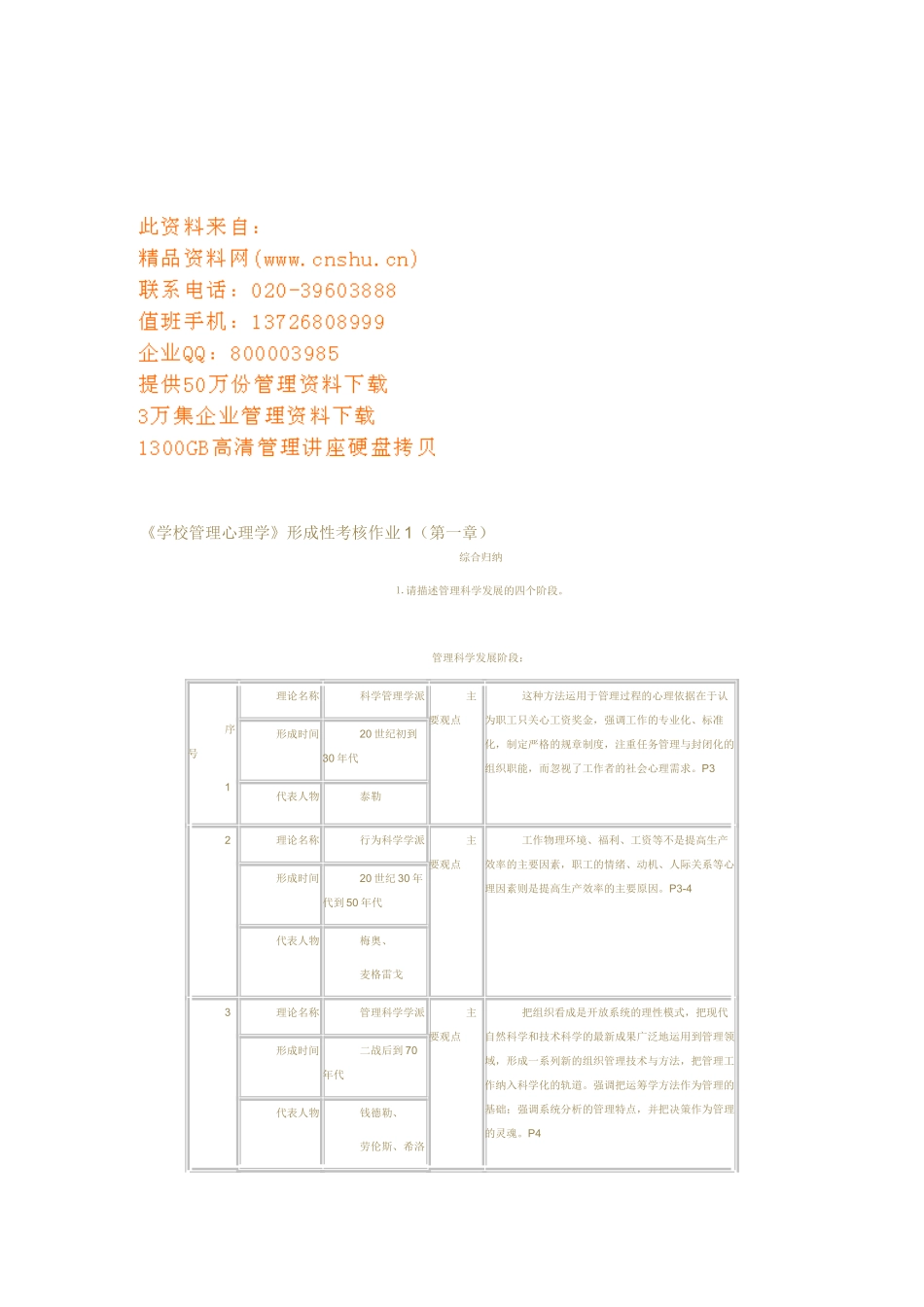 学校管理心理学形成性考核试题_第1页