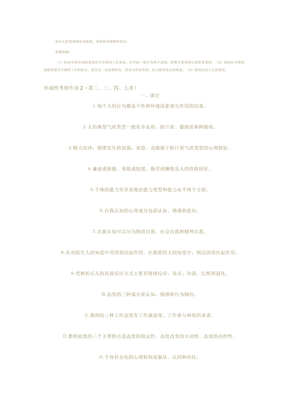 学校管理心理学形成性考核试题_第3页