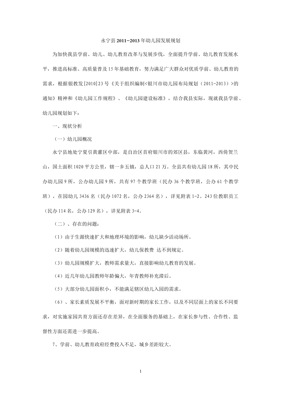 永宁县XXXX-XXXX年幼儿园发展规划_第1页