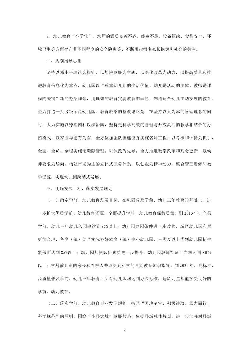 永宁县XXXX-XXXX年幼儿园发展规划_第2页