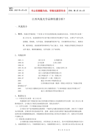 江西凤凰光学品牌传播分析