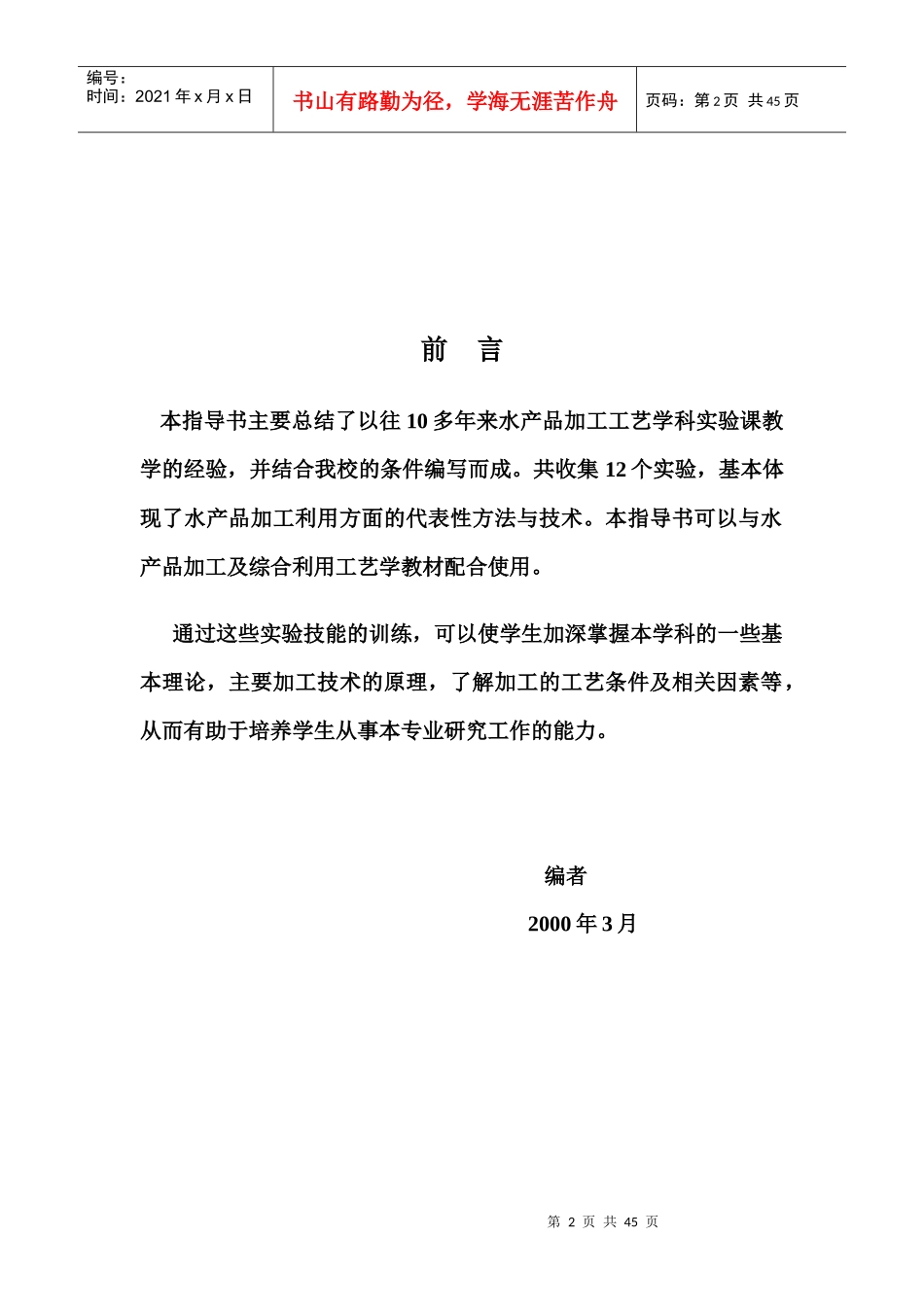 水产品加工工艺实验_第2页