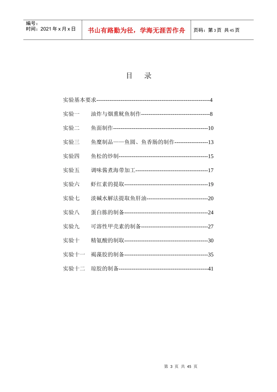 水产品加工工艺实验_第3页